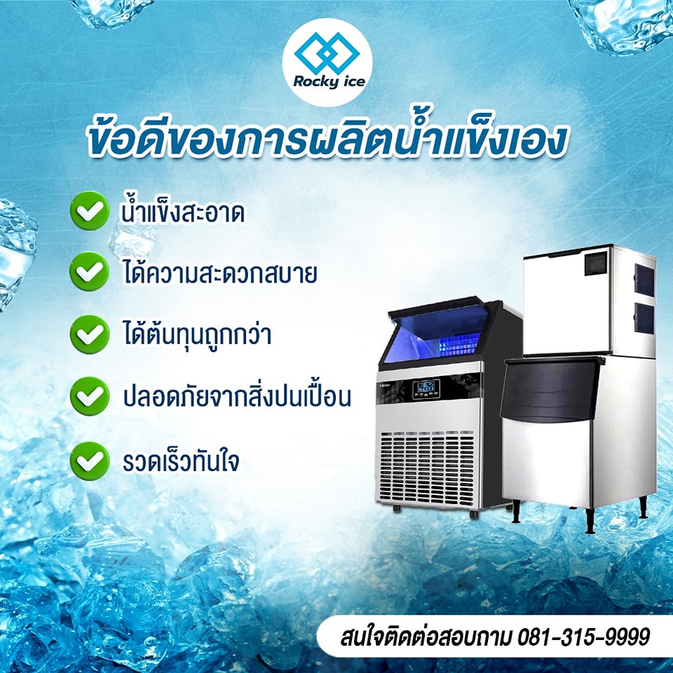 เช่าเครื่องผลิตน้ำแข็ง