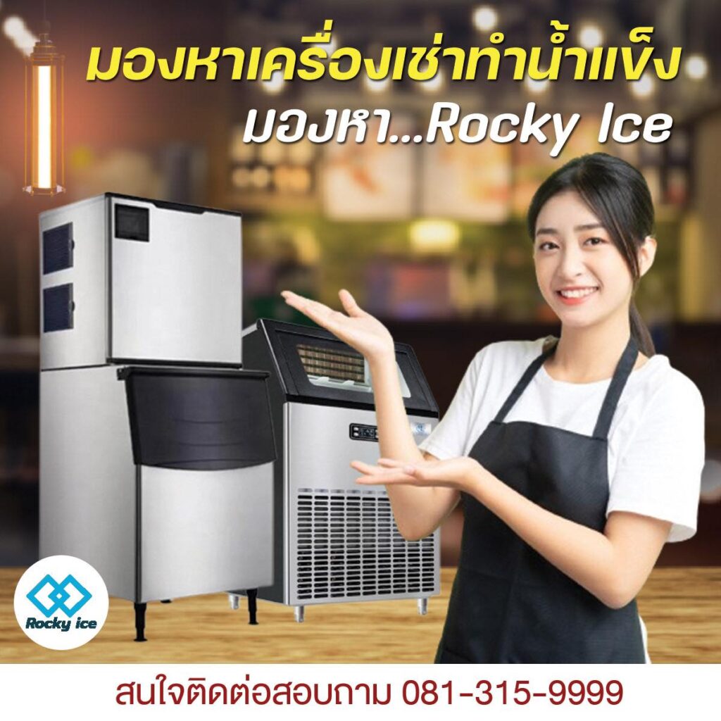 เครื่องผลิตน้ำแข็ง