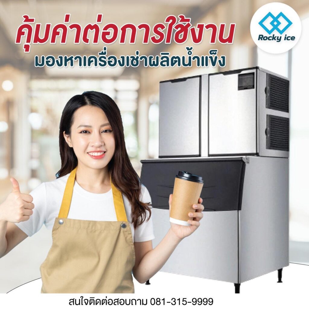 เช่าเครื่องผลิตน้ำแข็ง