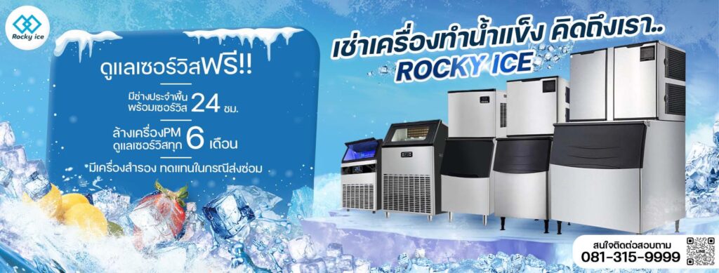 เช่าเครื่องผลิตน้ำแข็ง
