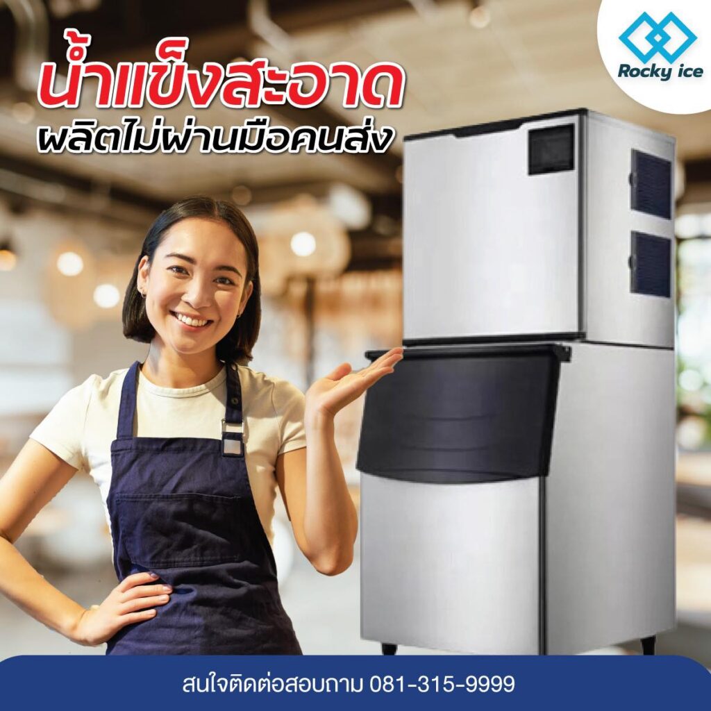 เช่าเครื่องผลิตน้ำแข็ง