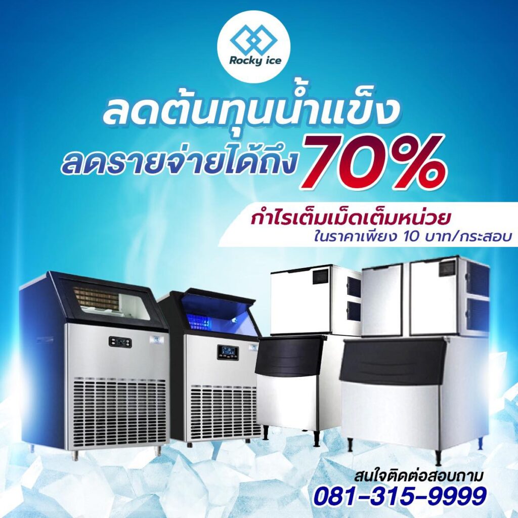 เช่าเครื่องผลิตน้ำแข็ง