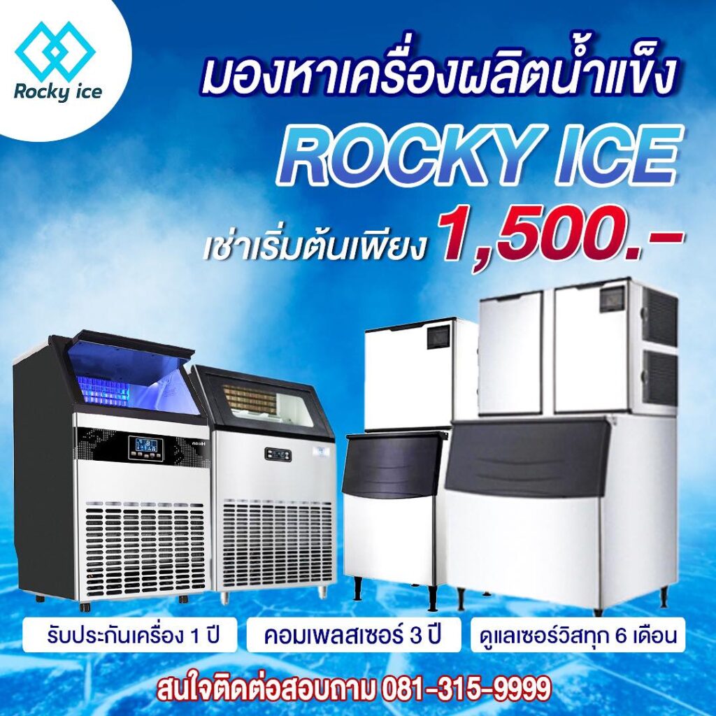 เช่าเครื่องผลิตน้ำแข็ง