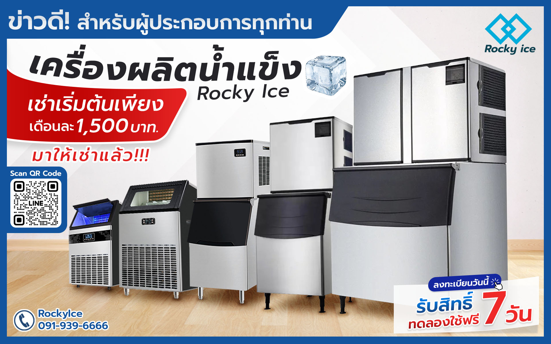 เช่าเครื่องผลิตน้ำแข็ง