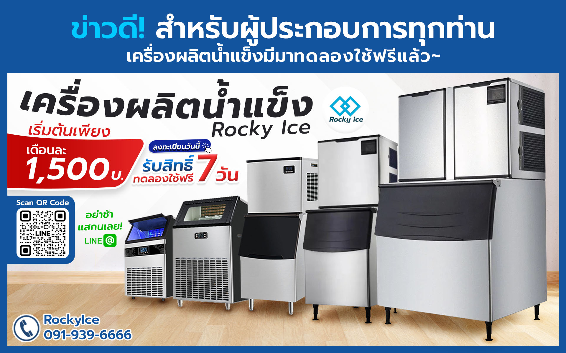 เช่าเครื่องผลิตน้ำแข็ง