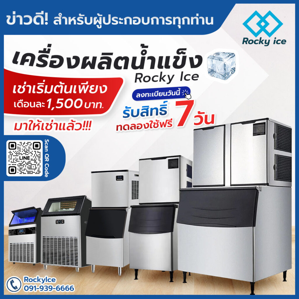 เช่าเครื่องผลิตนํ้าแข็ง
